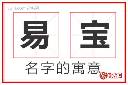 易宝的名字含义