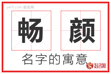 畅颜的名字含义