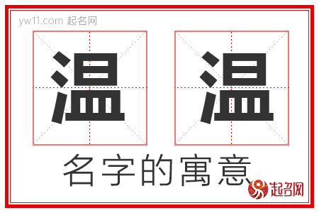 温温的名字解释