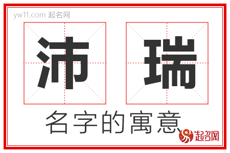 沛瑞的名字含义