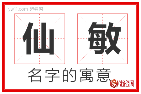 仙敏的名字寓意