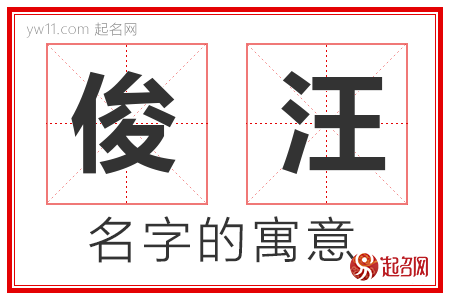 俊汪的名字含义