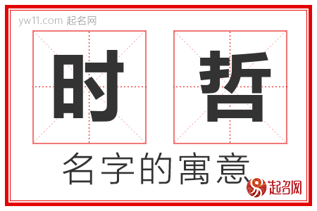 时哲的名字寓意