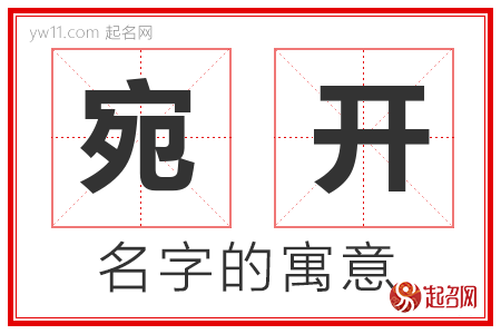 宛开的名字含义