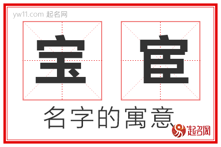 宝宦的名字寓意