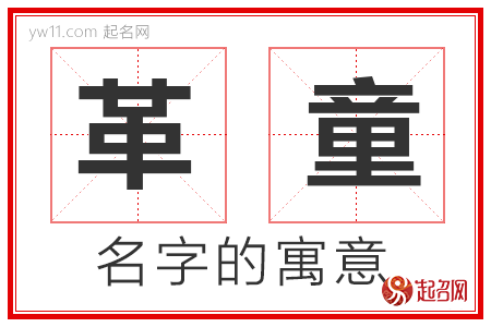 革童的名字解释