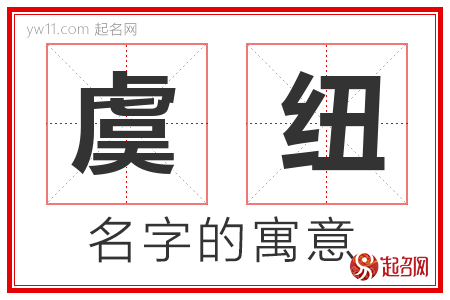 虞纽的名字含义