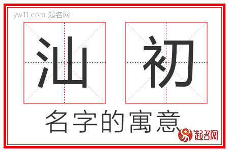 汕初的名字含义