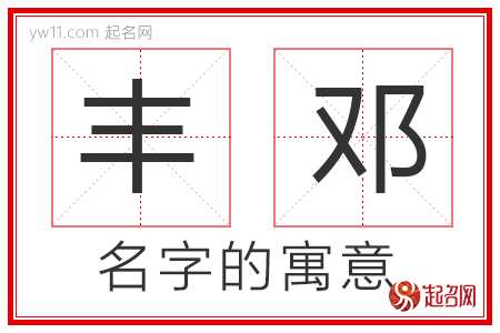 丰邓的名字含义