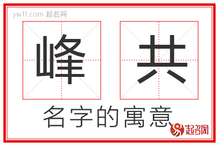 峰共的名字含义