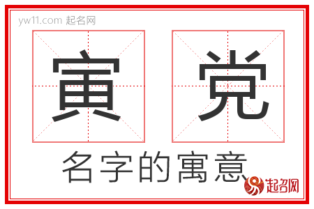 寅党的名字含义