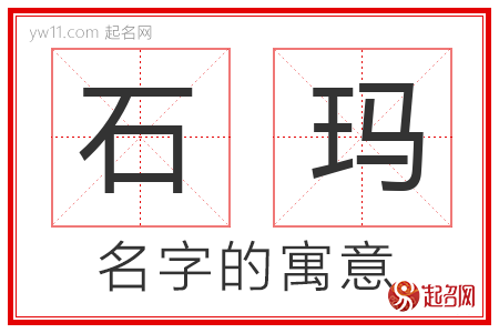 石玛的名字含义