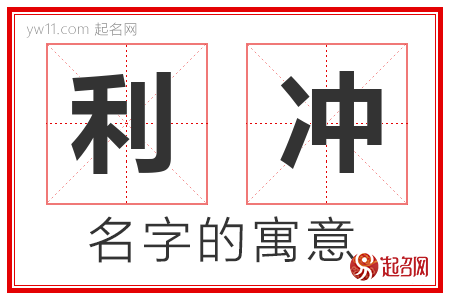 利冲的名字含义