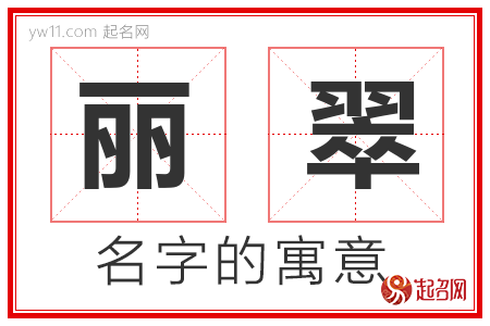 丽翠的名字含义