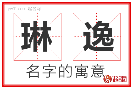 琳逸的名字含义