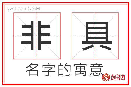 非具的名字含义