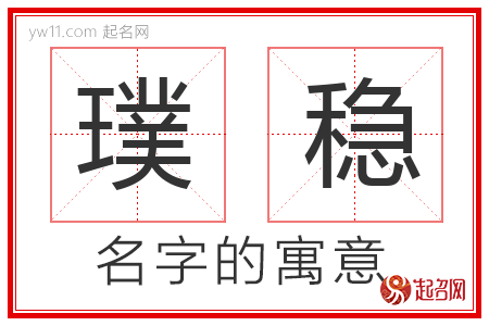 璞稳的名字含义