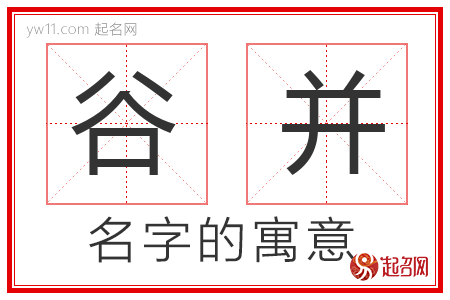 谷并的名字含义