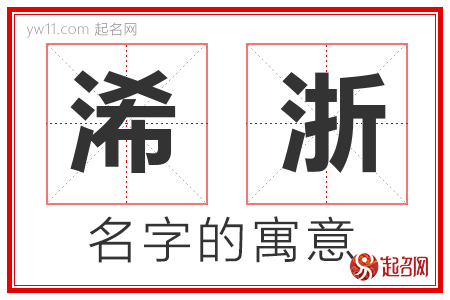 浠浙的名字含义