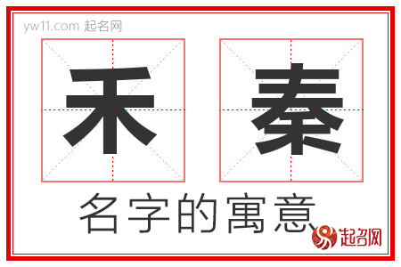 禾秦的名字含义