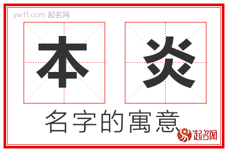 本炎的名字寓意