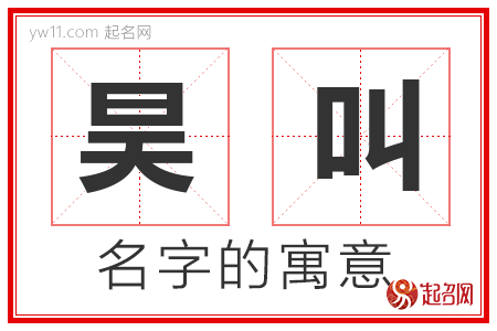 昊叫的名字含义