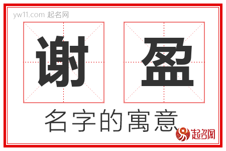 谢盈的名字含义