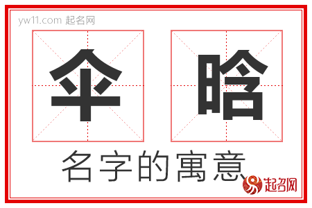 伞晗的名字寓意