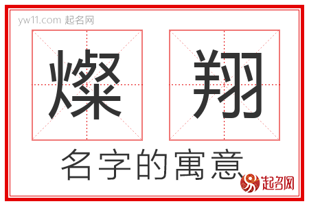 燦翔的名字含义