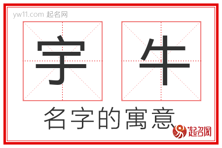 宇牛的名字含义