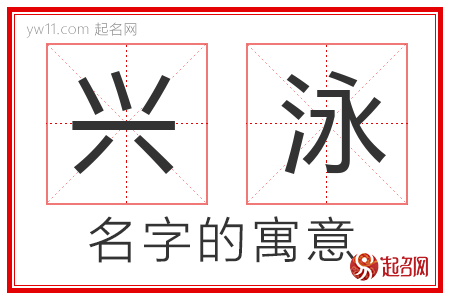 兴泳的名字含义