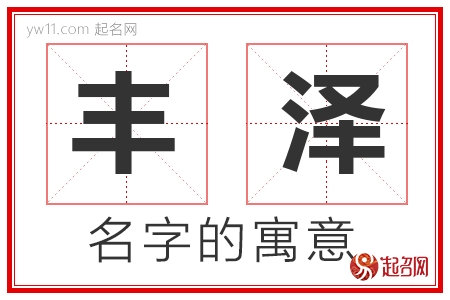 丰泽的名字含义