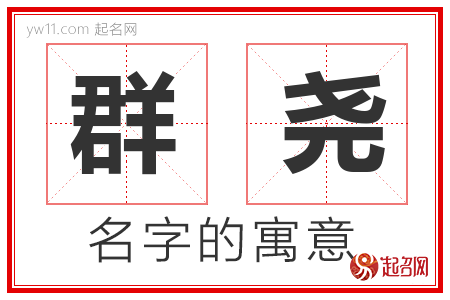 群尧的名字含义