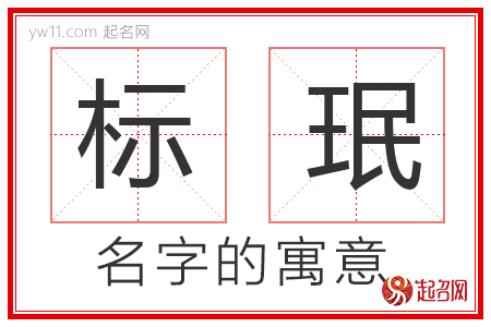 标珉的名字含义