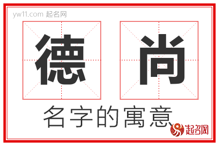 德尚的名字含义