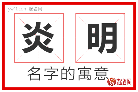 炎明的名字含义