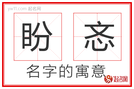 盼忞的名字含义