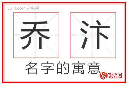 乔汴的名字含义