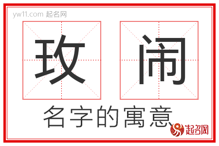 玫闹的名字含义