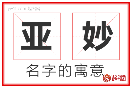 亚妙的名字含义