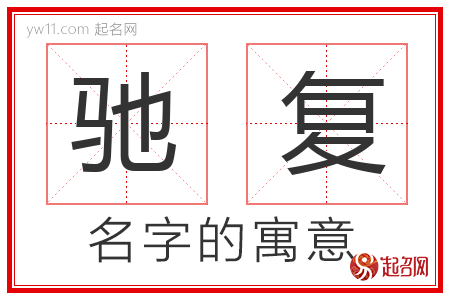 驰复的名字含义