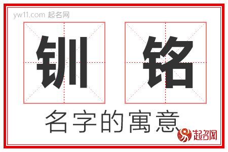 钏铭的名字含义