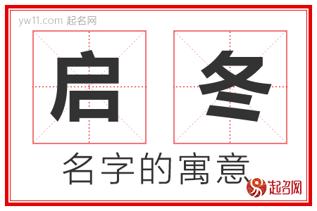 启冬的名字解释