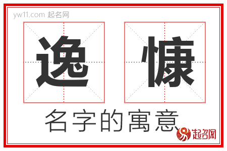 逸慷的名字含义