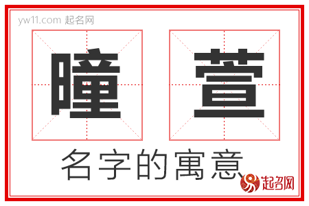 曈萱的名字解释