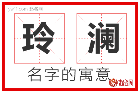 玲澜的名字含义