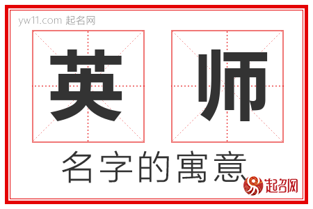 英师的名字含义