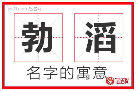 勃滔的名字含义