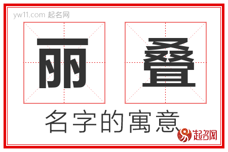 丽叠的名字寓意