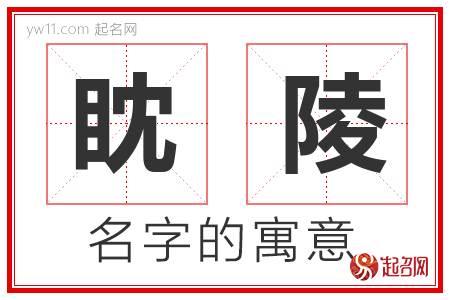 眈陵的名字寓意